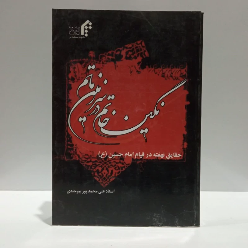 نگین خاتم در سرزمین ماتم،مولف استادعلی محمد بیرجندی