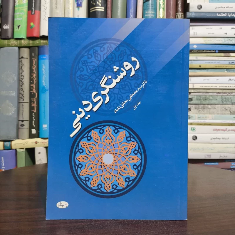 روشنگری دینی،مولف دکترسیدمصطفی محقق داماد