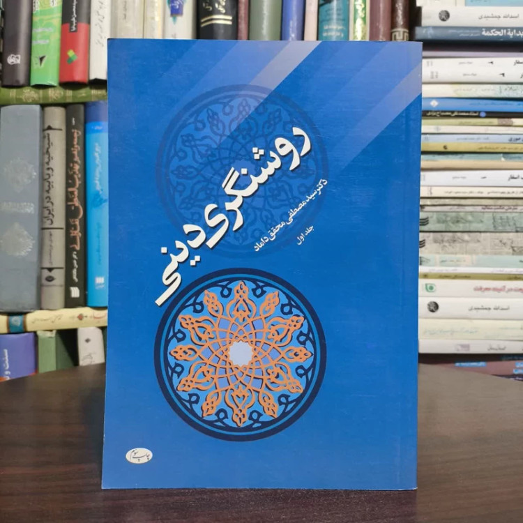 روشنگری دینی،مولف دکترسیدمصطفی محقق داماد