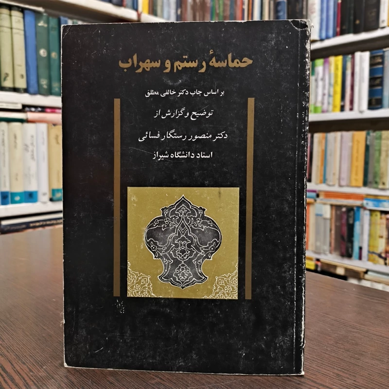 حماسه رستم و سهراب با توضیح و گزارش مؤلف منصور رستگارفسایی