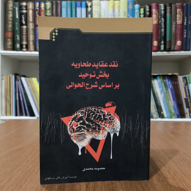نقد عقاید طحاویه بخش توحید براساس شرح الحوالی،مولف،معصومه محمدی