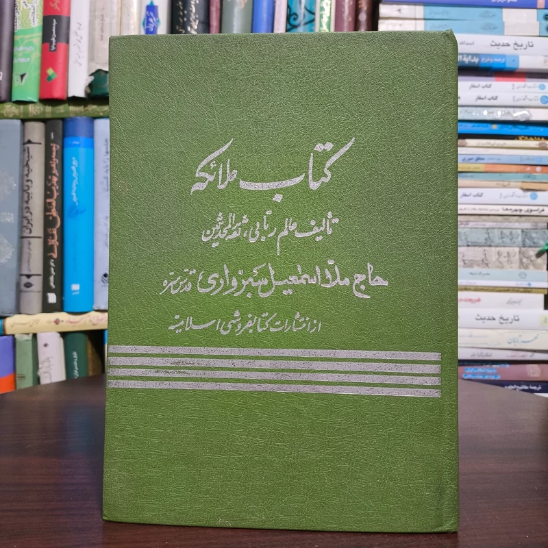 کتاب  ملائکه نویسنده ملا اسماعیل سبزواری ره