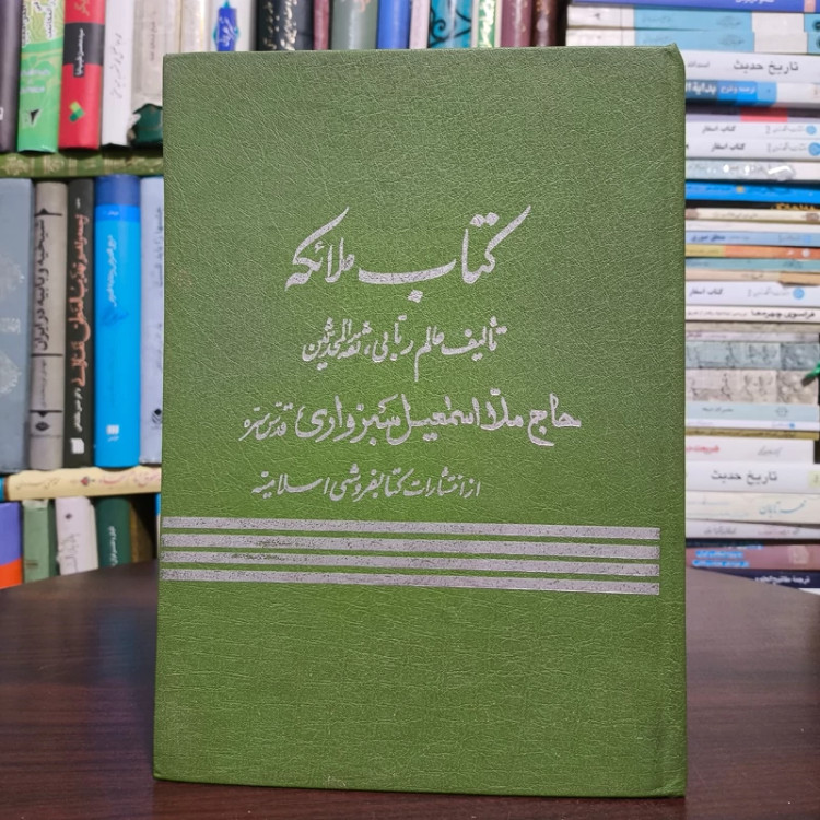 کتاب ملائکه نویسنده ملا اسماعیل سبزواری ره