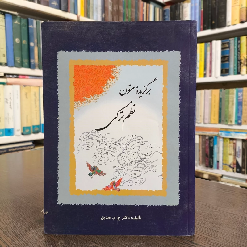 برگزیده متون نظم ترکی (از محمود کاشغری تا غریبی تبریزی) نویسنده حسین محمد زاده