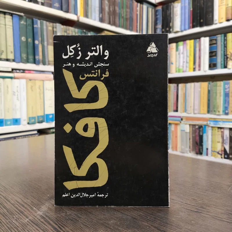 سنجش اندیشه و هنر فرانتس کافکا،اثر،والتر زوکل،مترجم،امیرجلال الدین اعلم
