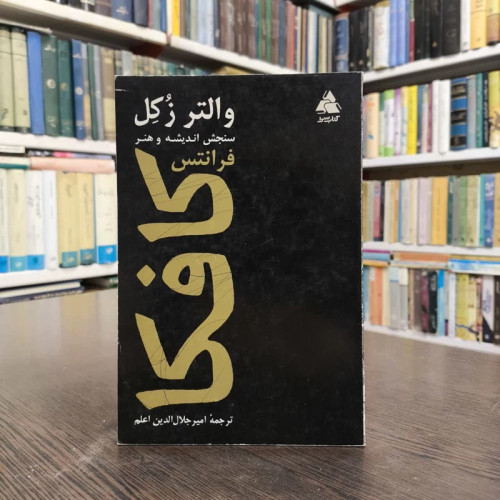 سنجش اندیشه و هنر فرانتس کافکا،اثر،والتر زوکل،مترجم،امیرجلال الدین اعلم