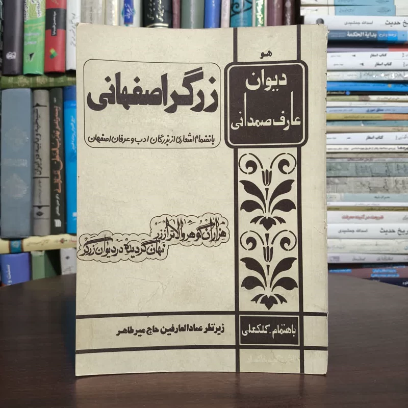 زرگر اصفهانی،مولفان،محمدحسین زرگر - سیدحسین میرطاهر عمادالعارفین