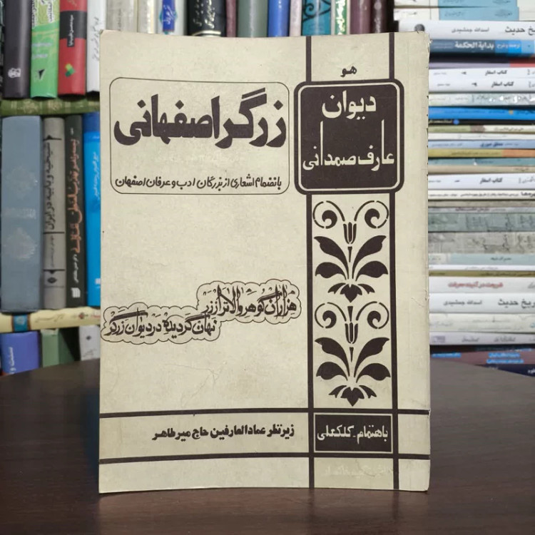 زرگر اصفهانی،مولفان،محمدحسین زرگر - سیدحسین میرطاهر عمادالعارفین