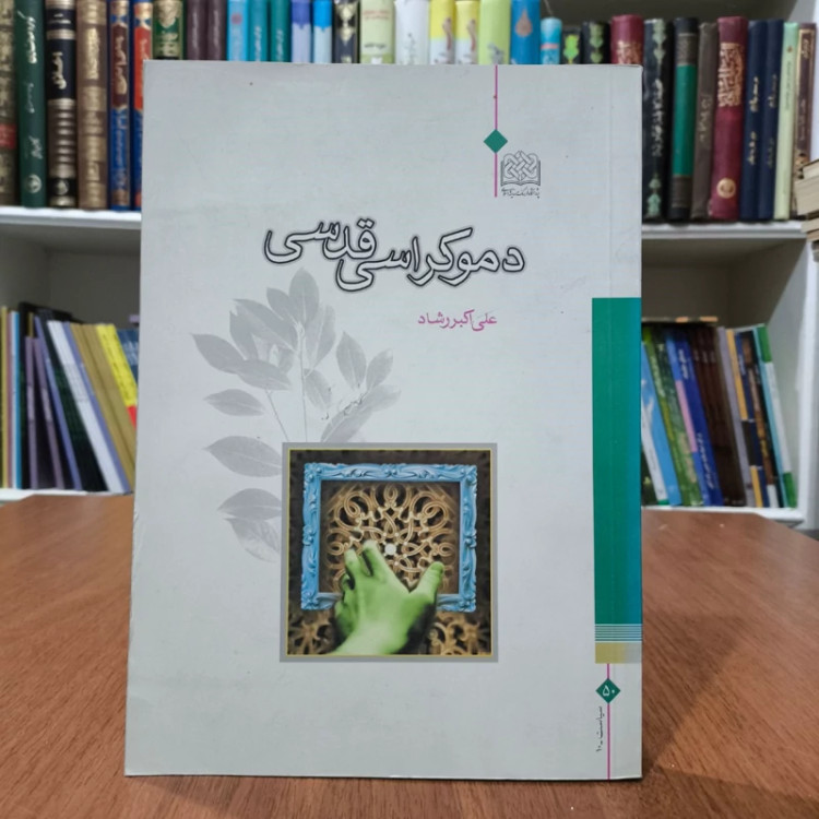 دموکراسی قدسی نویسنده علی اکبر رشاد