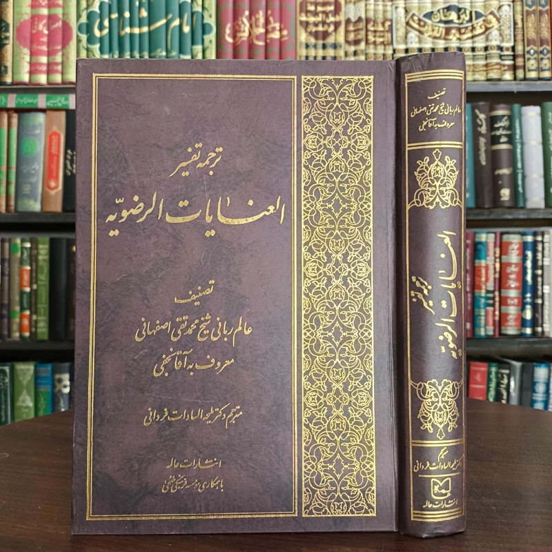 کتاب ترجمه تفسیر العنایات الرضویه نویسنده محمدتقی بن محمدباقر آقانجفی قوچانی ترجمهملیحه السادات فردانی
