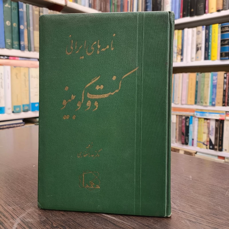 کتاب نامه های ایرانی اثر کنت دوگوبینو  ترجمه عذرا غفاری