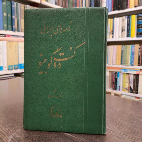 کتاب نامه های ایرانی اثر کنت دوگوبینو ترجمه عذرا غفاری