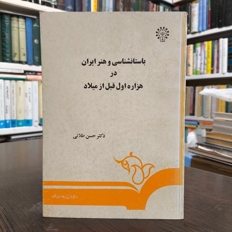باستانشناسی و هنر ایران در هزاره اول قبل از میلاد نوشته حسن طلائی