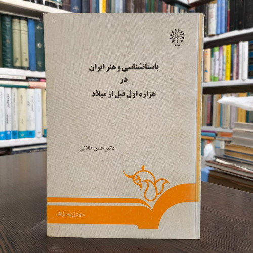 باستانشناسی و هنر ایران در هزاره اول قبل از میلاد نوشته حسن طلائی