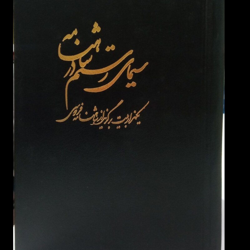 کتاب سیمای رستم در شاهنامه نصرت صفی نیا