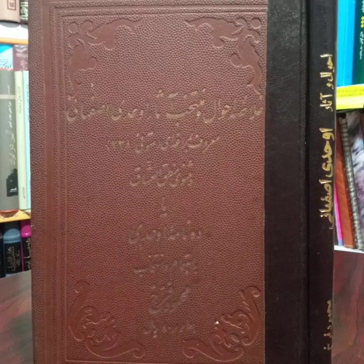 خلاصه احوال و منتخب آثار توحدی اصفهانی محقق محمود فرخ