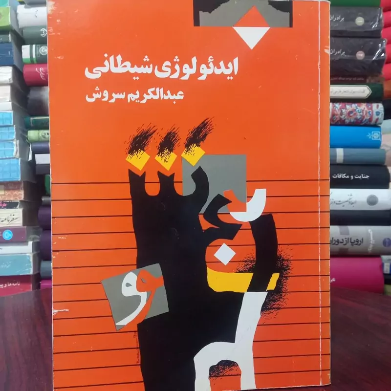 ایدئولوژی شیطانی عبدالکریم سروش