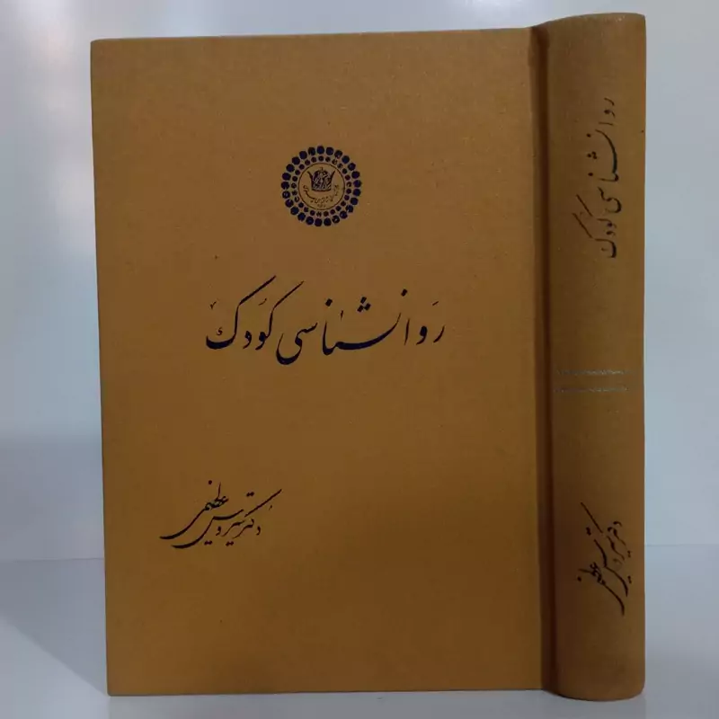 روانشناسی کودک نویسنده دکتر سیروس عظیمی  نشر انجمن شاهنشاهی پهلوی