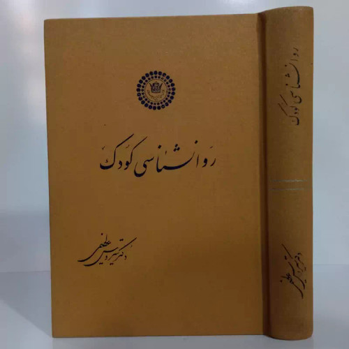 روانشناسی کودک نویسنده دکتر سیروس عظیمی نشر انجمن شاهنشاهی پهلوی