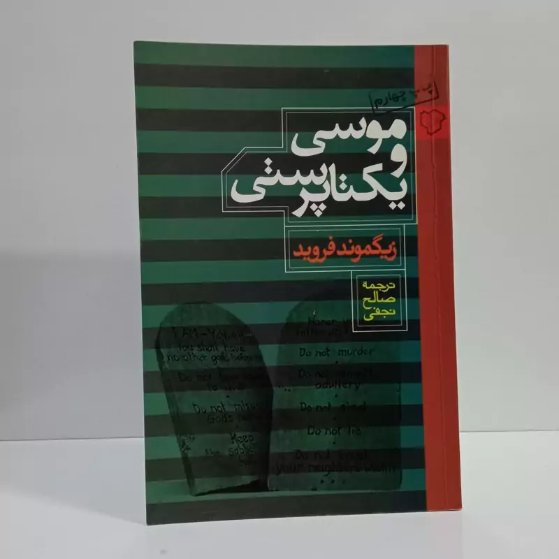 کتاب موسی و یکتاپرستی اثر زیگموند فروید ترجمه صالح نجفی
