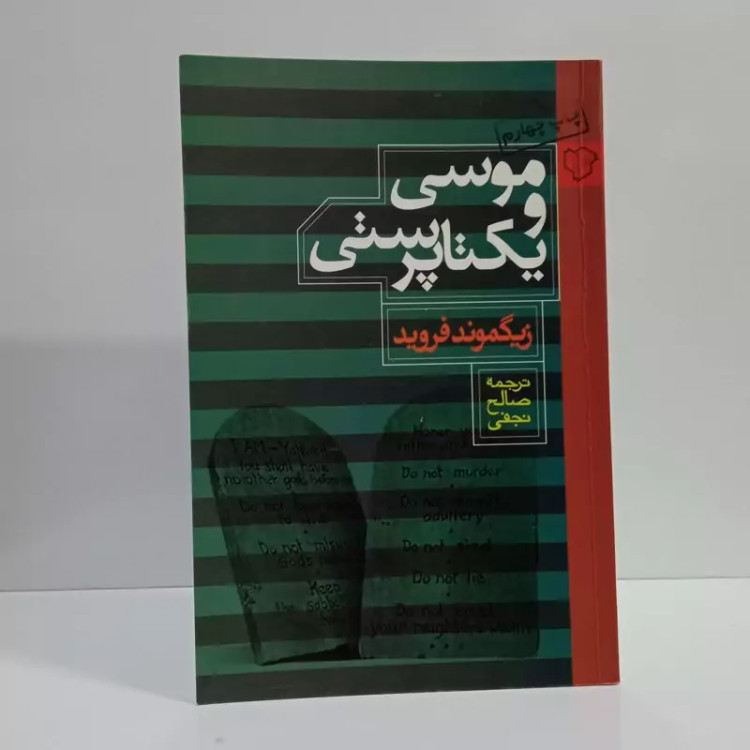 کتاب موسی و یکتاپرستی اثر زیگموند فروید ترجمه صالح نجفی