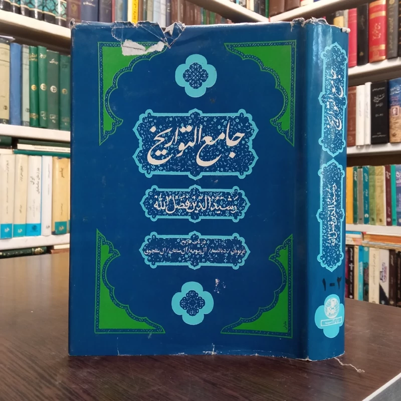 جامع التواریخ رشید الدین فضل الله دو جلد در یک مجلد