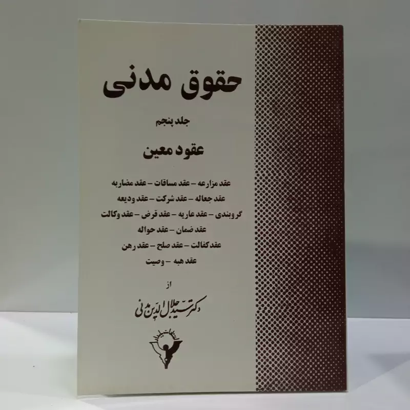 حقوق مدنی ،عقود معین نویسنده سید جلال الدین مدنی