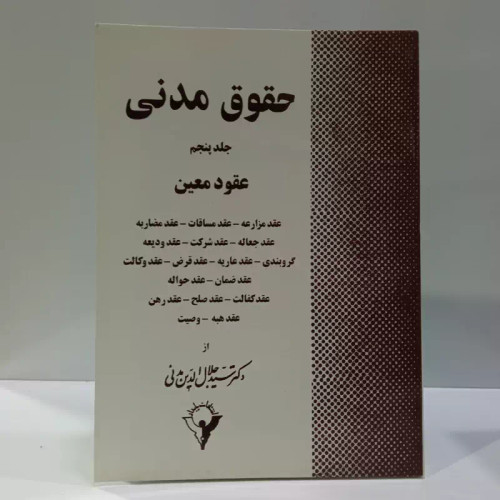 حقوق مدنی ،عقود معین نویسنده سید جلال الدین مدنی