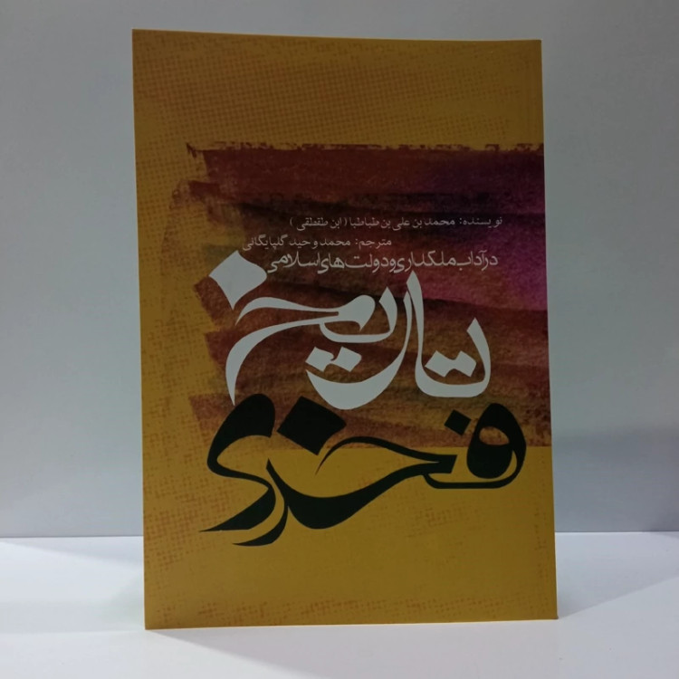 کتاب تاریخ فخری در آداب ملکداری و دولت های اسلامی نویسنده محمد بن علی بن طباطبا ، نشر علمی فرهنگی