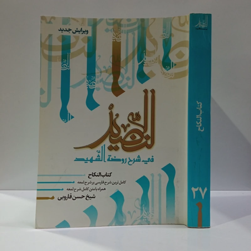 النضید فی شرح روضه الشهید  شارح مرحوم آیت الله حسن قاروبی ره  جلد 27 کتاب النکاح