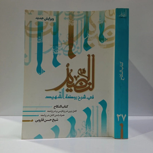 النضید فی شرح روضه الشهید شارح مرحوم آیت الله حسن قاروبی ره جلد 27 کتاب النکاح