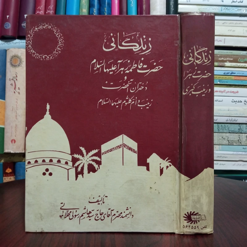 زندگانی حضرت فاطمه (سلام الله علیها)  نویسنده سید هاشم رسولی محلاتی