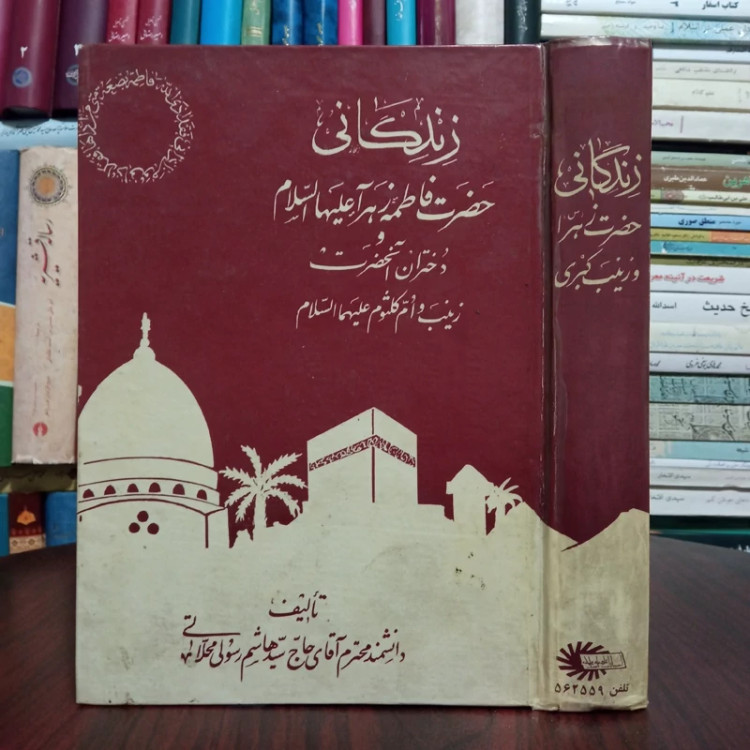 زندگانی حضرت فاطمه (سلام الله علیها) نویسنده سید هاشم رسولی محلاتی