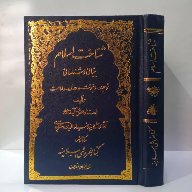 شناخت اسلام بینائی و شناسائی توحید، عدل ، نبوت ، امامت  ضیاءالدین استرآبادی