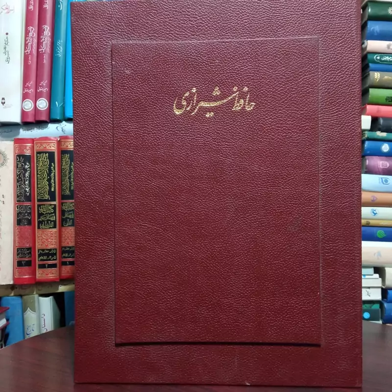 دیوان حافظ شیرازی  اندازه سلطانی نقاش محمد تجویدی خطاط سیف الله یزدانی محمد سلحشور