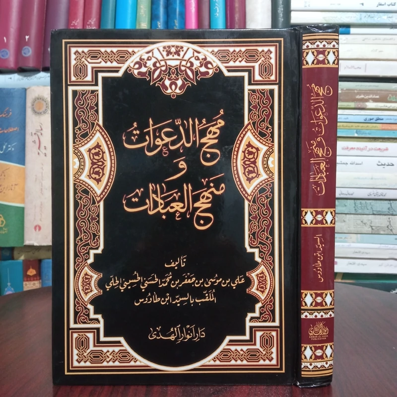 مهج الدعوات و منهج العنایات نویسنده سید بن طاووس ره