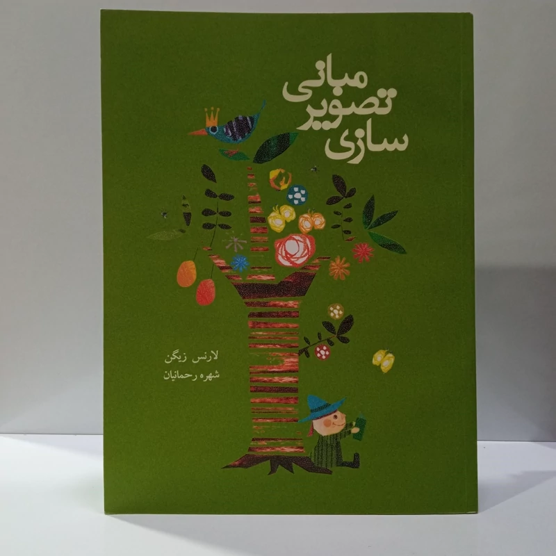 کتاب مبانی تصویر سازی نویسنده لارنس زیگن ترجمه سهره رحمانیان