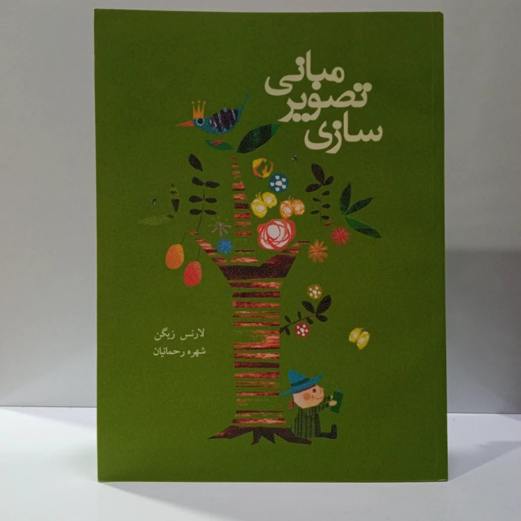 کتاب مبانی تصویر سازی نویسنده لارنس زیگن ترجمه سهره رحمانیان