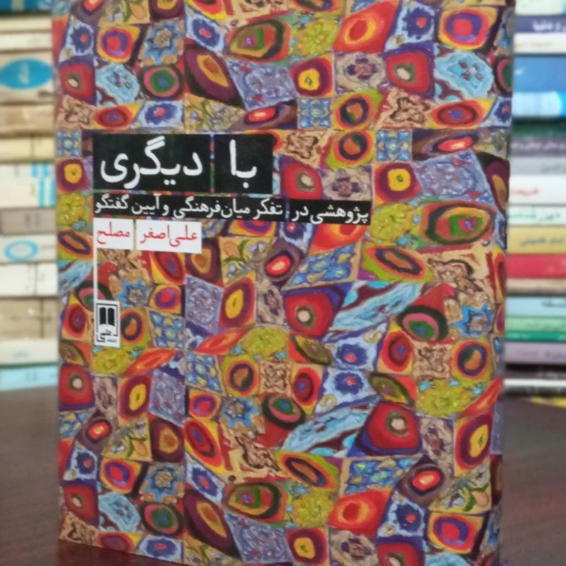 کتاب با دیگری نویسنده علی اصغر مصلح