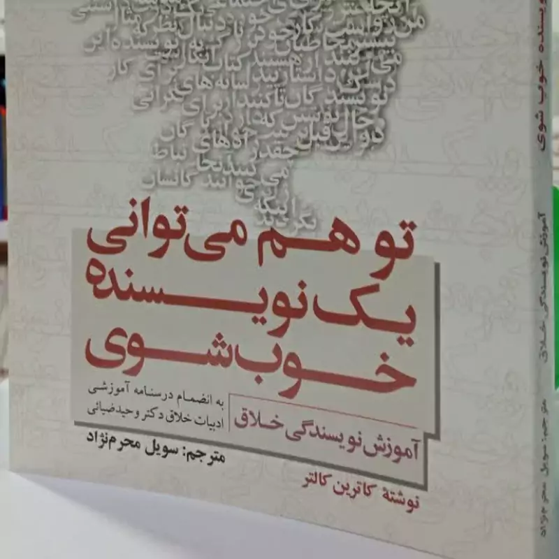 تو هم می توانی یک نویسنده خوب شوی آموزش نویسندگی خلاق نویسنده کاترین کانتر مترجم خانم محرم نژاد