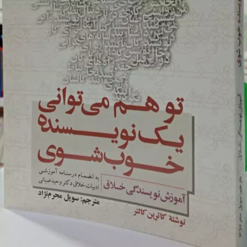 تو هم می توانی یک نویسنده خوب شوی آموزش نویسندگی خلاق نویسنده کاترین کانتر مترجم خانم محرم نژاد