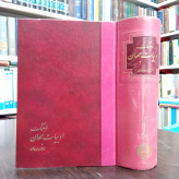 فرهنگ ادبیات جهان نویسنده زهرا خانلری