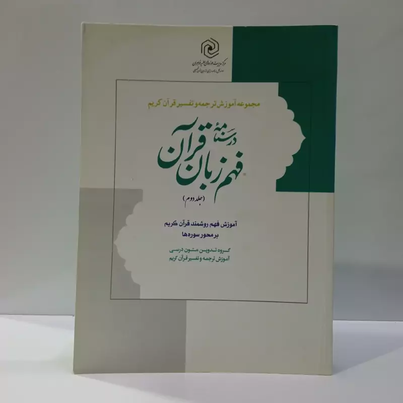 درسنامه فهم زبان قرآن جلد 2 (نشر دارالعلم) نویسنده حمید محمدی