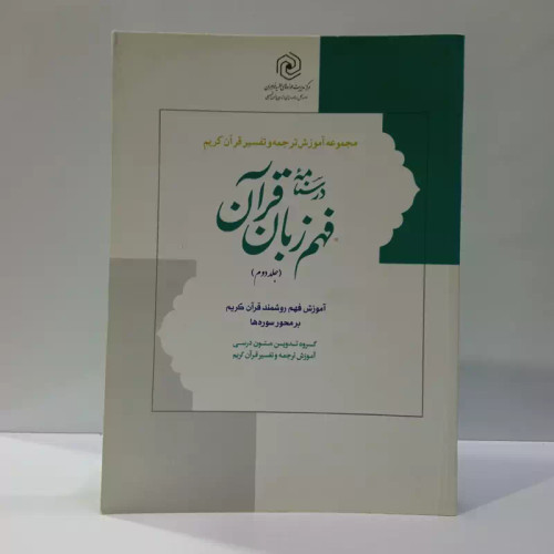 درسنامه فهم زبان قرآن جلد 2 (نشر دارالعلم) نویسنده حمید محمدی