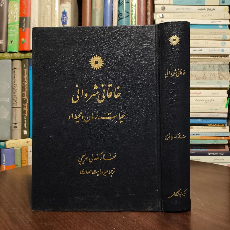 خاقانی شروانی حیات، زمان و محیط او مؤلف غفار کندلی هریسچی ترجمه هدایت حصاری