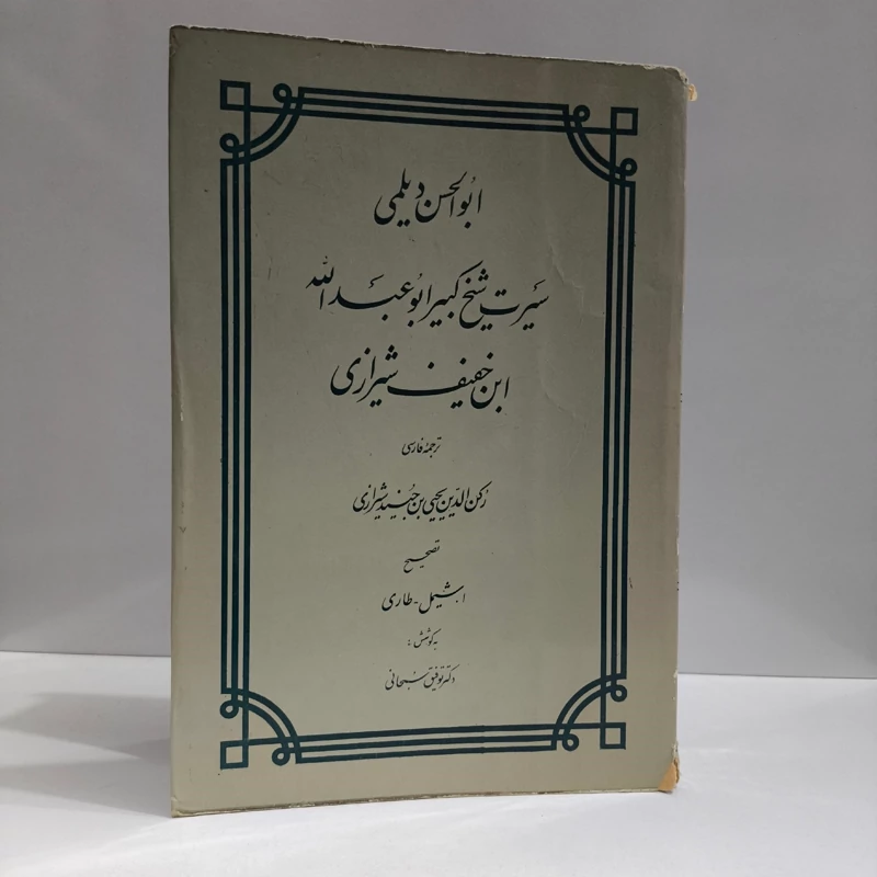 سیرت شیخ کبیر ابوعبدالله ابن خفیف شیرازی مترجم رکن الدین یحیی بن جنید شیرازی مصحح آنه ماری شیمل