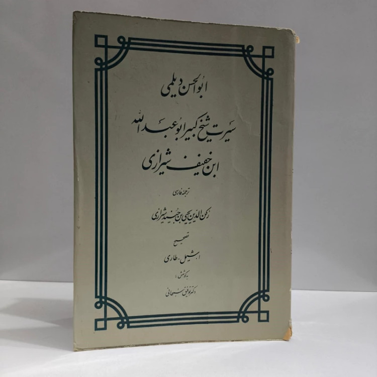 سیرت شیخ کبیر ابوعبدالله ابن خفیف شیرازی مترجم رکن الدین یحیی بن جنید شیرازی مصحح آنه ماری شیمل