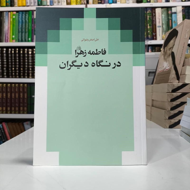 فاطمه زهرا (س) در نگاه دیگران نویسنده علی اصغر رضوانی