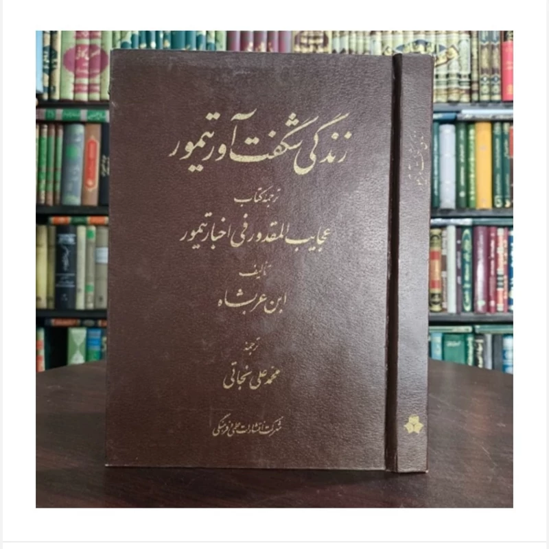 کتاب زندگانی شگفت آور تیمور، مترجم ابن عربشاهی