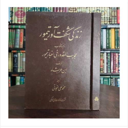 کتاب زندگانی شگفت آور تیمور، مترجم ابن عربشاهی